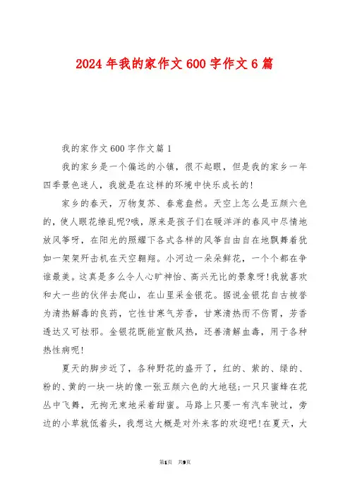 2024年我的家作文600字作文6篇