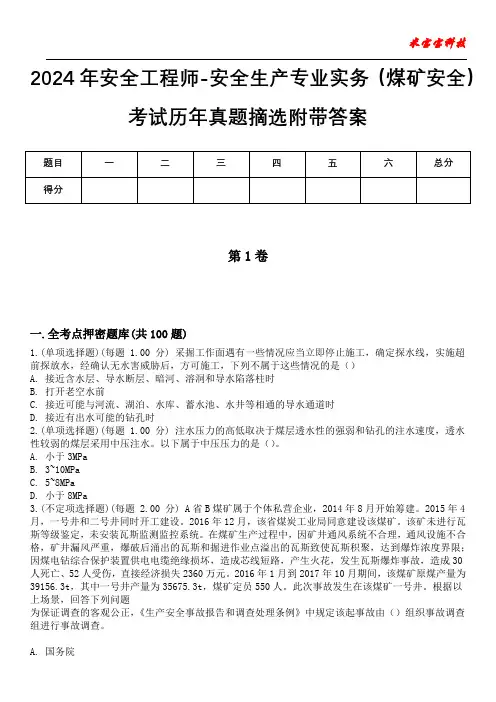 2024年安全工程师-安全生产专业实务(煤矿安全)考试历年真题摘选附带答案