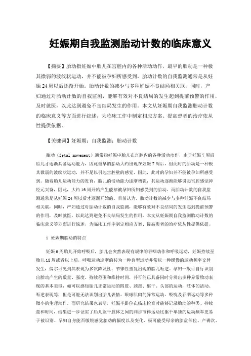 妊娠期自我监测胎动计数的临床意义