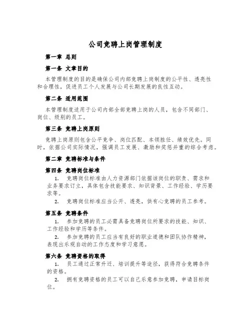 公司竞聘上岗管理制度