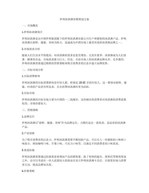 伊利冰淇淋营销策划方案
