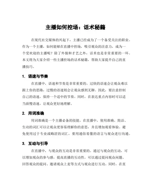 主播如何控场：话术秘籍