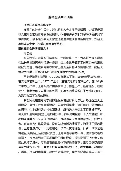 退休座谈会讲话稿范文