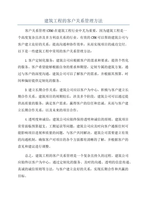 建筑工程的客户关系管理方法