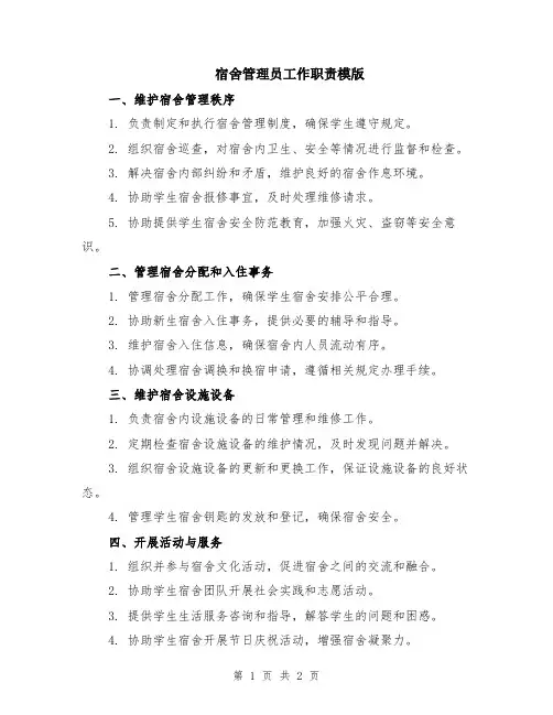 宿舍管理员工作职责模版