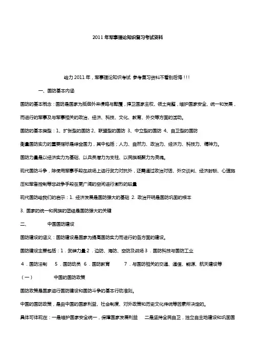 2011年军事理论知识考试 参考复习资料不看别后悔!!