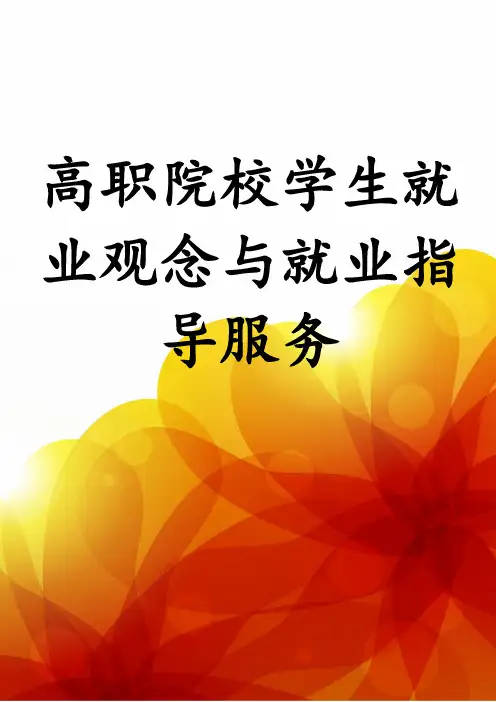 高职院校学生就业观念与就业指导服务
