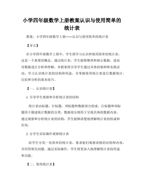 小学四年级数学上册教案认识与使用简单的统计表