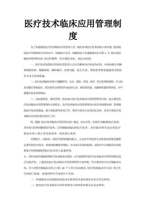 医疗技术临床应用管理制度(可下载编辑)