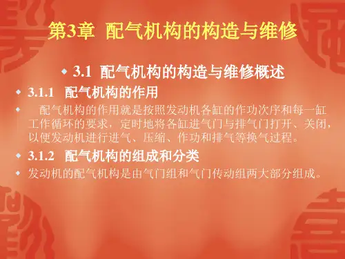 《汽车发动机构造与维修》配气机构的构造与维修
