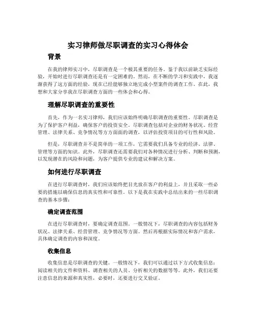 实习律师做尽职调查的实习心得体会