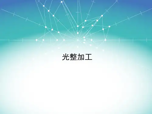 光整加工