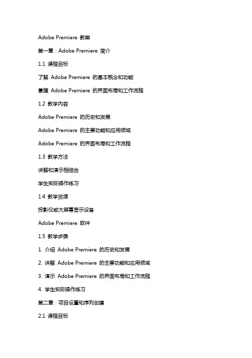 AdobePremiere教案