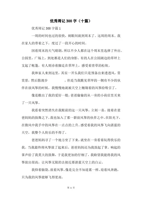 优秀周记300字(十篇)
