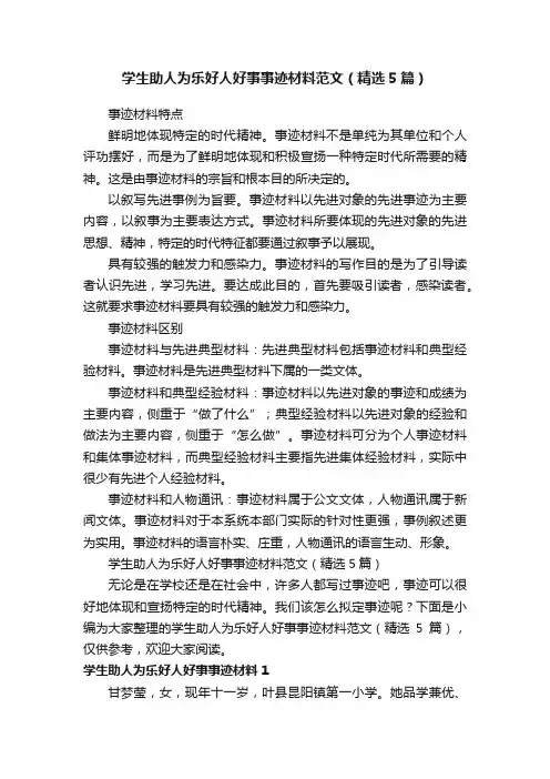 学生助人为乐好人好事事迹材料范文（精选5篇）