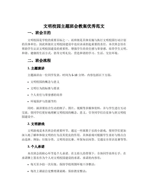 文明校园主题班会教案优秀范文
