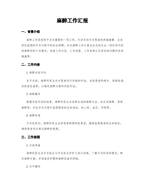 麻醉工作汇报