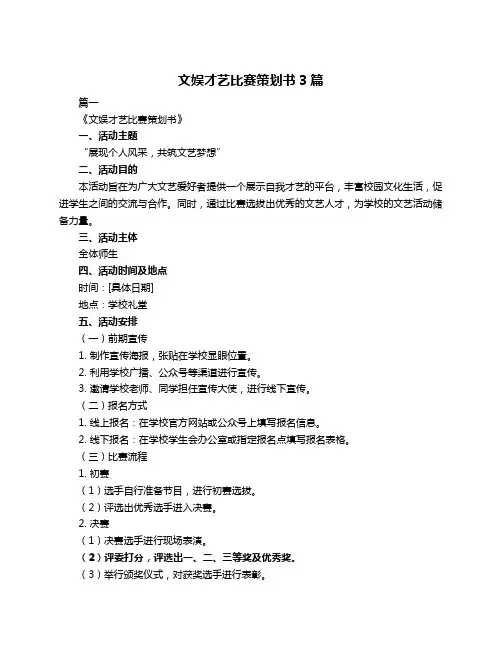 文娱才艺比赛策划书3篇