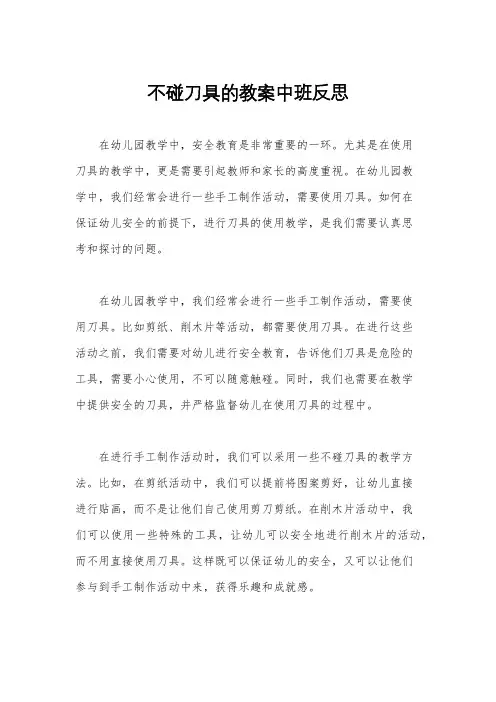 不碰刀具的教案中班反思