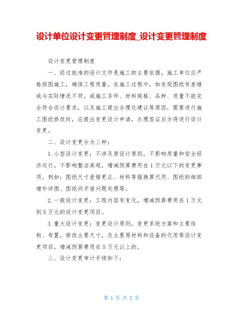 设计单位设计变更管理制度设计变更管理制度