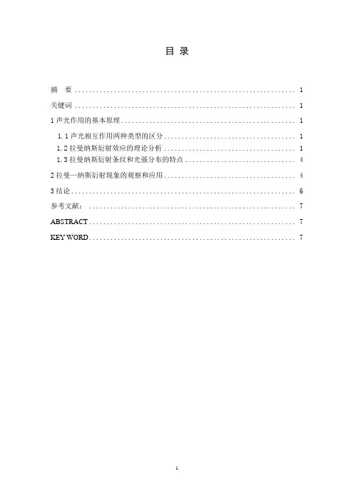 声光拉曼纳斯衍射的理论分析及应用