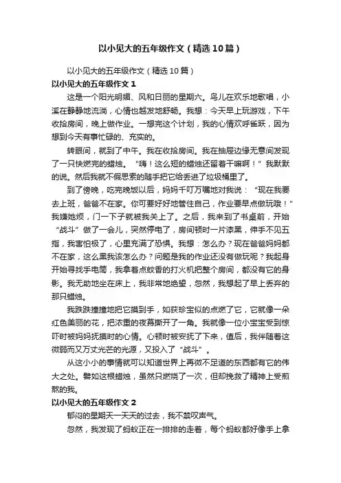 以小见大的五年级作文（精选10篇）