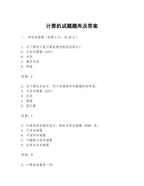 计算机试题题库及答案