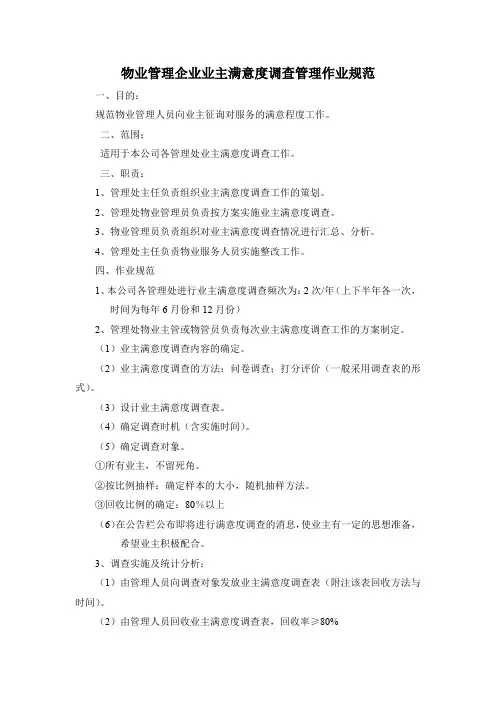 物业管理企业业主满意度调查管理作业规范
