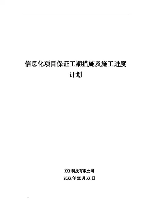信息化项目保证工期措施及施工进度计划