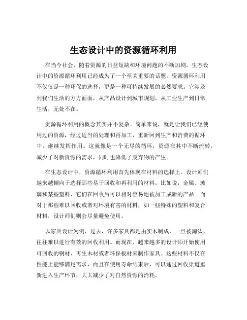 生态设计中的资源循环利用