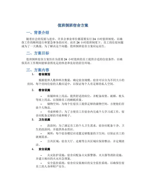值班倒班宿舍方案