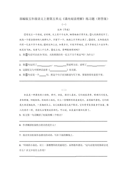 部编版五年级语文上册第五单元《课内阅读理解》练习题(附答案)