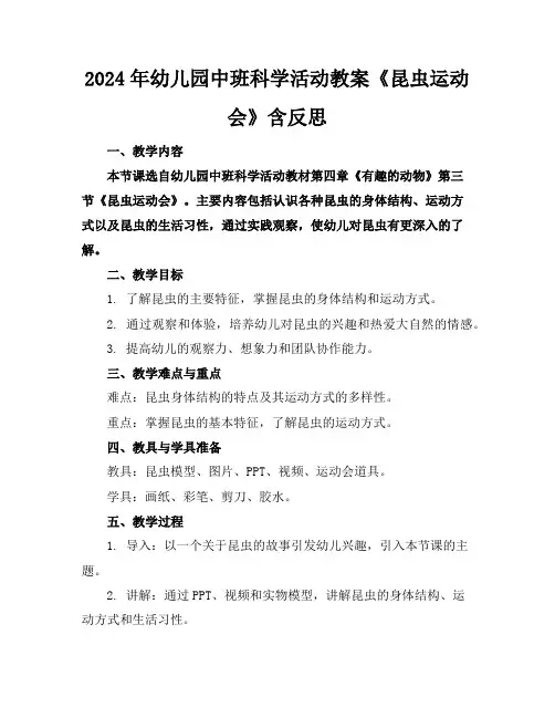 2024年幼儿园中班科学活动教案《昆虫运动会》含反思