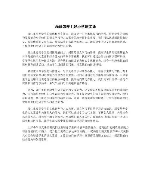 浅议怎样上好小学语文课