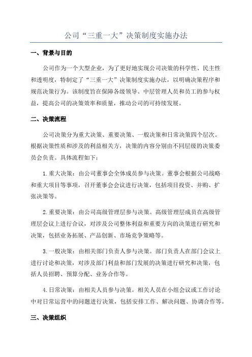 公司“三重一大”决策制度实施办法