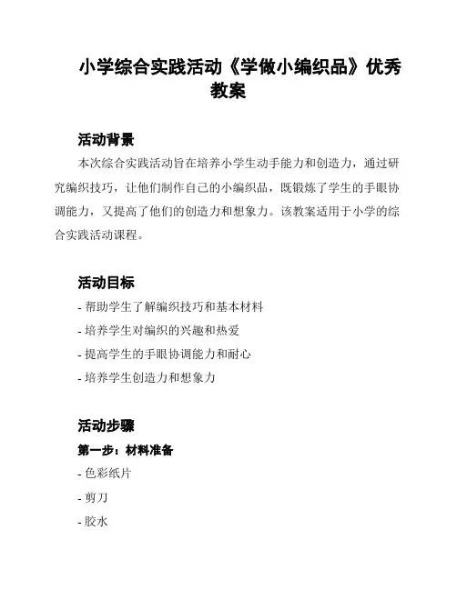 小学综合实践活动《学做小编织品》优秀教案