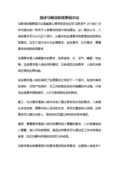 简述马斯洛的需要层次论