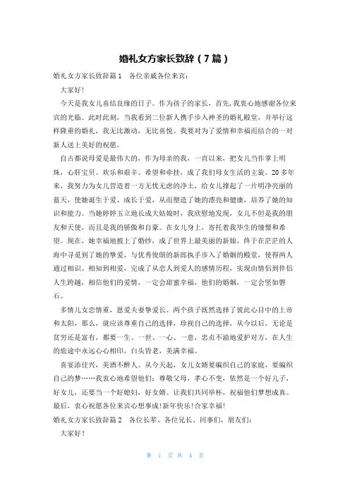 婚礼女方家长致辞(7篇)