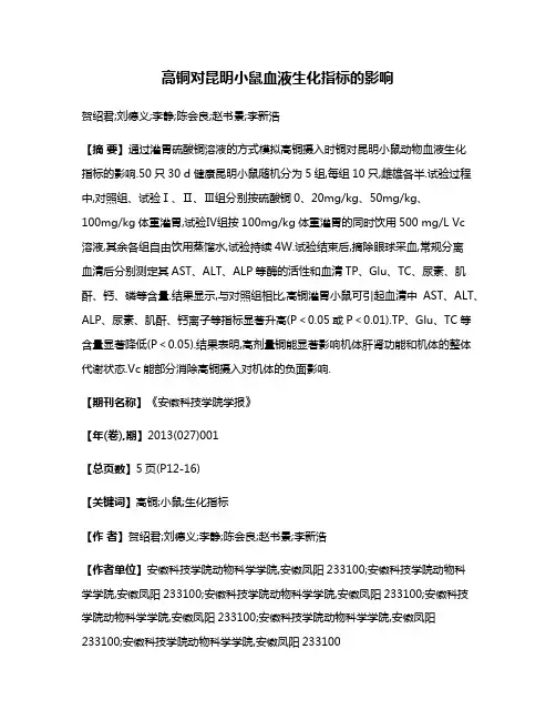高铜对昆明小鼠血液生化指标的影响
