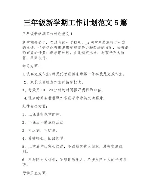 三年级新学期工作计划范文5篇