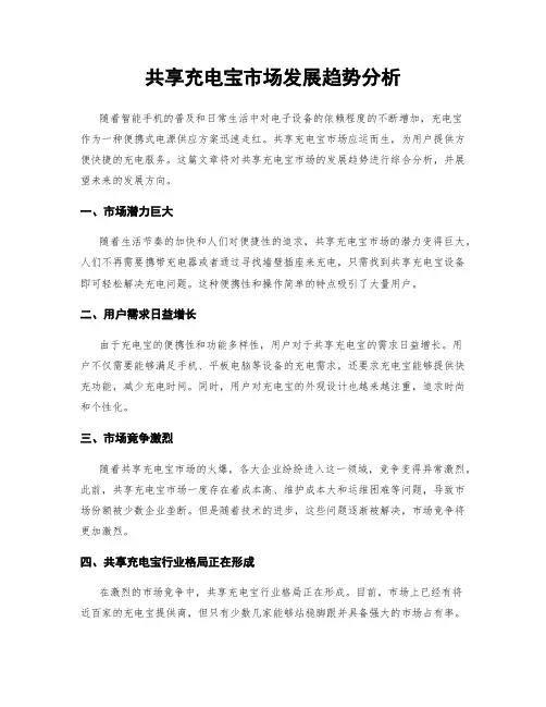 共享充电宝市场发展趋势分析