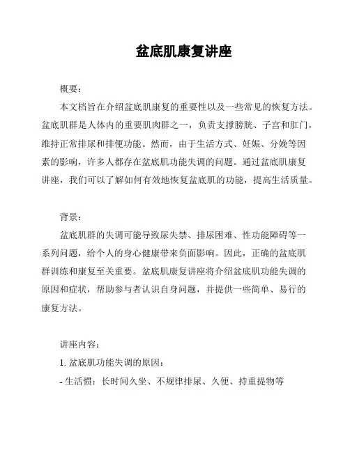 盆底肌康复讲座