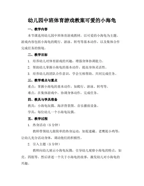 幼儿园中班体育游戏教案可爱的小海龟