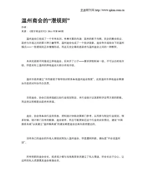 温州商会的“潜规则”