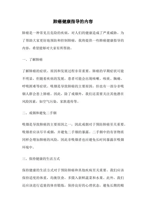肺癌健康指导的内容