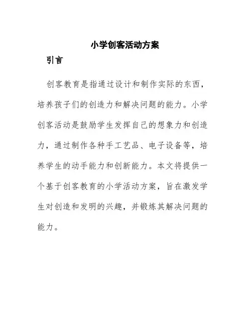 小学创客活动方案