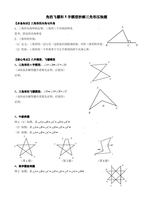 角的飞镖和8字模型秒解三角形压轴题
