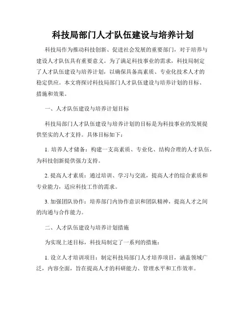 科技局部门人才队伍建设与培养计划