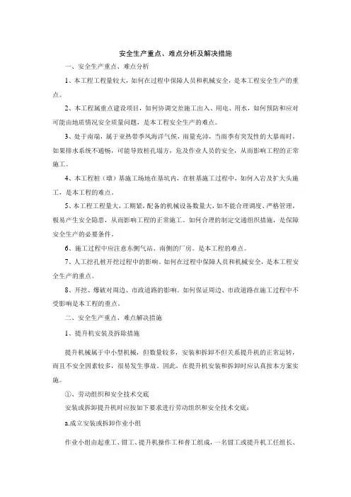 安全生产重点、难点分析及解决措施