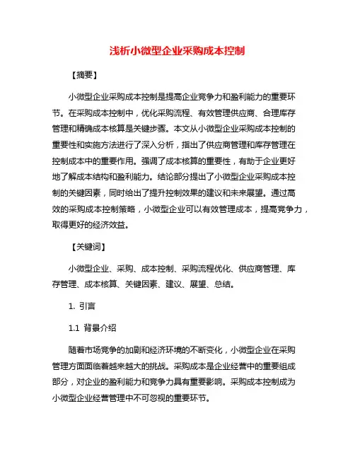 浅析小微型企业采购成本控制